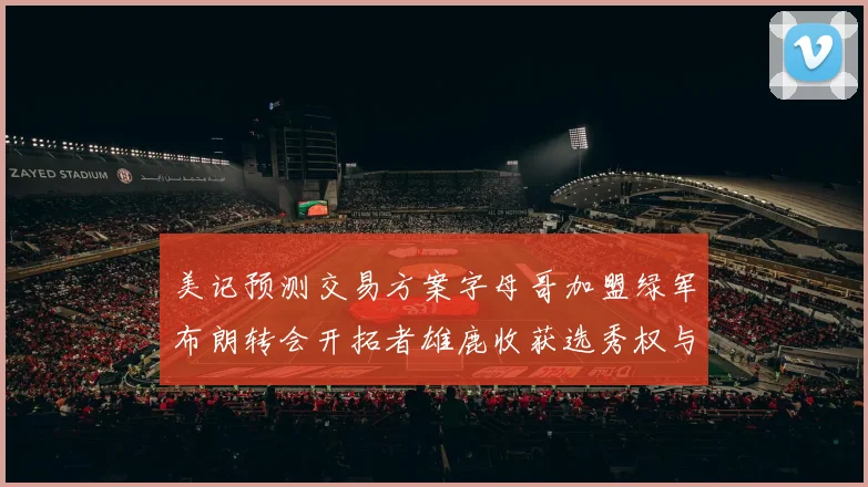 美记预测交易方案字母哥加盟绿军布朗转会开拓者雄鹿收获选秀权与年轻球员