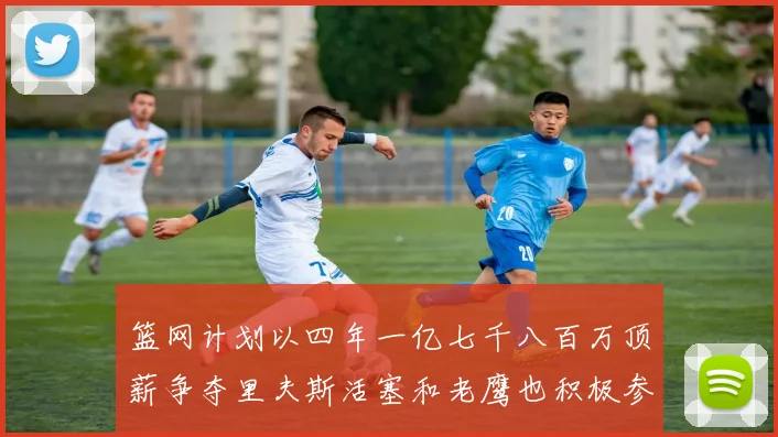 篮网计划以四年一亿七千八百万顶薪争夺里夫斯活塞和老鹰也积极参与竞标